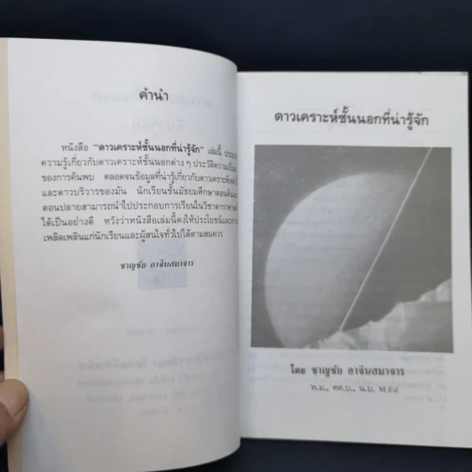 ดาวเคราะห์ชั้นนอกที่น่ารู้จัก - ชาญชัย อาจินสมาจาร รูปที่ 9