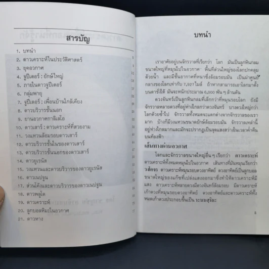 ดาวเคราะห์ชั้นนอกที่น่ารู้จัก - ชาญชัย อาจินสมาจาร รูปที่ 10
