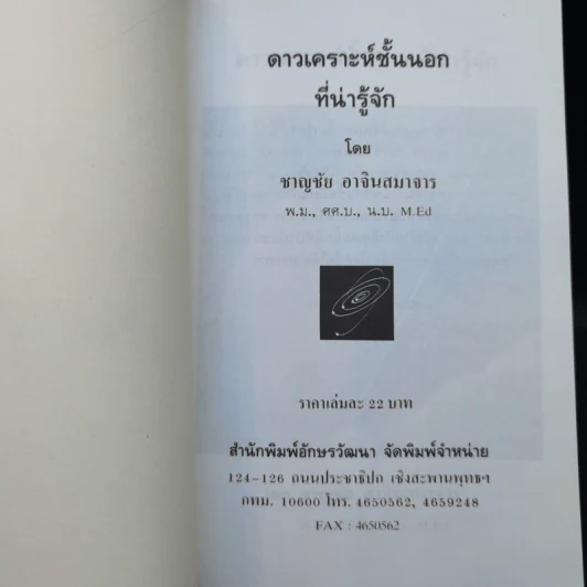 ดาวเคราะห์ชั้นนอกที่น่ารู้จัก - ชาญชัย อาจินสมาจาร รูปที่ 8