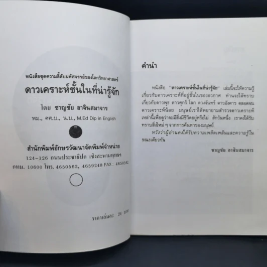 ดาวเคราะห์ชั้นในที่น่ารู้จัก - ชาญชัย อาจินสมาจาร รูปที่ 9