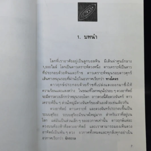 ดาวเคราะห์ชั้นในที่น่ารู้จัก - ชาญชัย อาจินสมาจาร รูปที่ 11