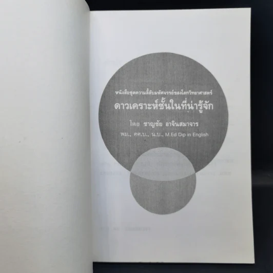 ดาวเคราะห์ชั้นในที่น่ารู้จัก - ชาญชัย อาจินสมาจาร รูปที่ 8