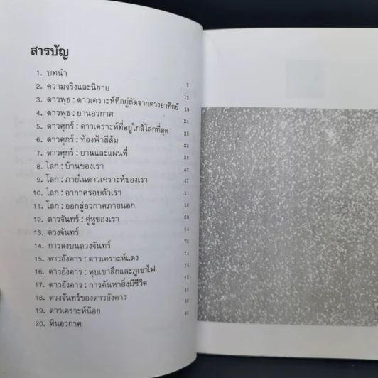 ดาวเคราะห์ชั้นในที่น่ารู้จัก - ชาญชัย อาจินสมาจาร รูปที่ 10