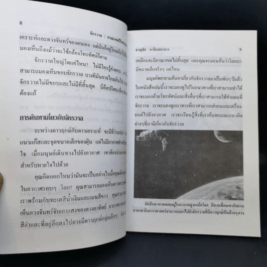 จักรวาล อาณาเขตไร้พรมแดน - ชาญชัย อาจินสมาจาร รูปที่ 12
