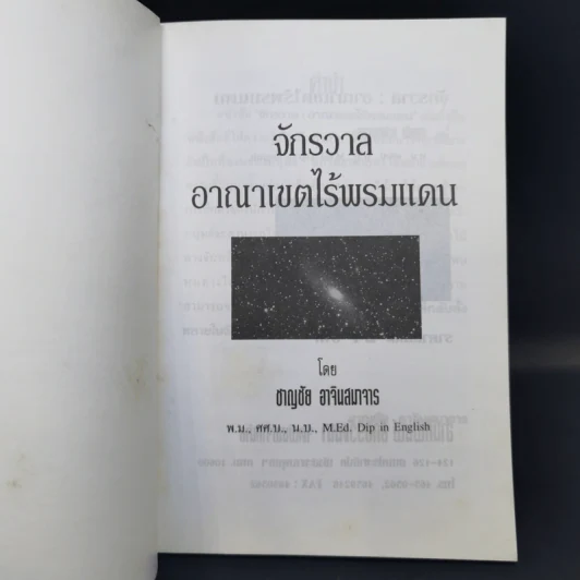 จักรวาล อาณาเขตไร้พรมแดน - ชาญชัย อาจินสมาจาร รูปที่ 8