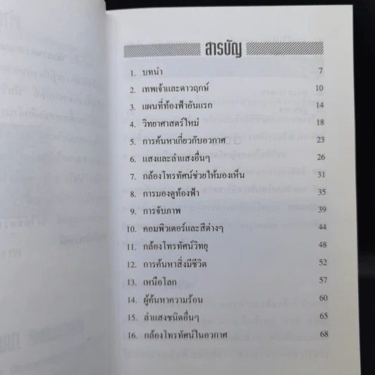 จักรวาล อาณาเขตไร้พรมแดน - ชาญชัย อาจินสมาจาร รูปที่ 10