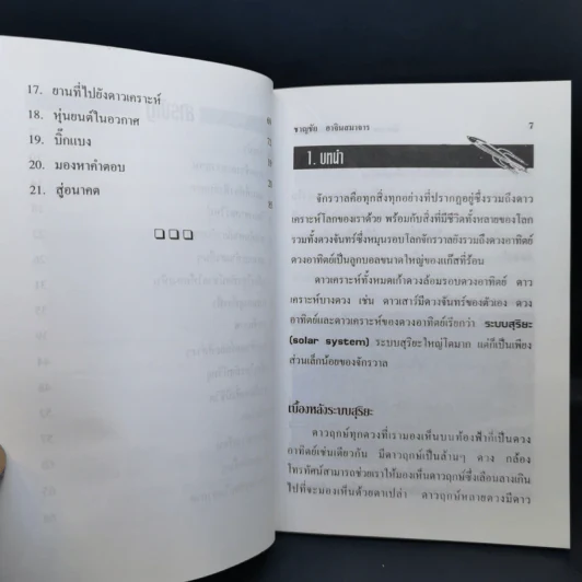 จักรวาล อาณาเขตไร้พรมแดน - ชาญชัย อาจินสมาจาร รูปที่ 11