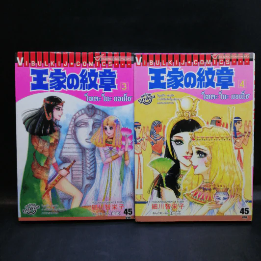 โอเคะ โนะ มอนโช (คำสาปฟาโรห์) เล่ม 1-6 รูปที่ 14