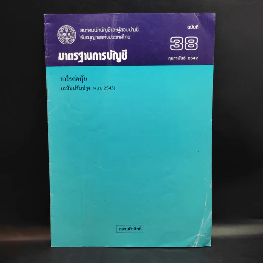 มาตรฐานการบัญชี ฉบับที่ 32,36,37,38,39,46,49 รูปที่ 7