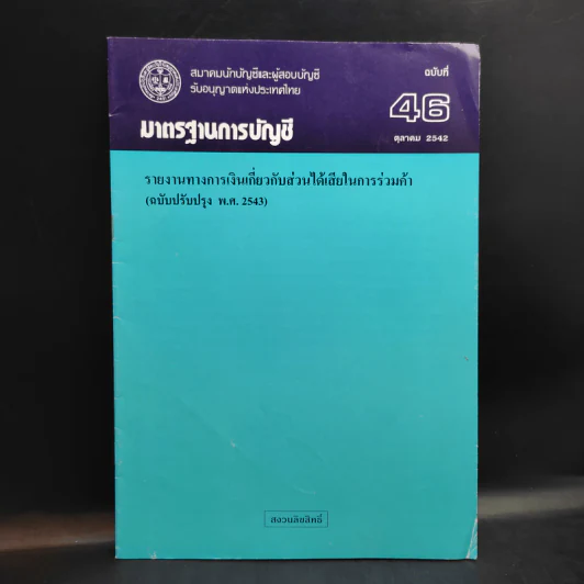 มาตรฐานการบัญชี ฉบับที่ 32,36,37,38,39,46,49 รูปที่ 9
