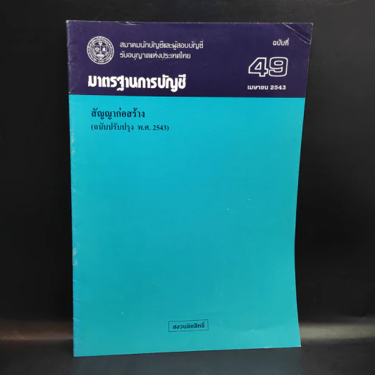 มาตรฐานการบัญชี ฉบับที่ 32,36,37,38,39,46,49 รูปที่ 6