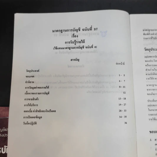 มาตรฐานการบัญชี ฉบับที่ 32,36,37,38,39,46,49 รูปที่ 19