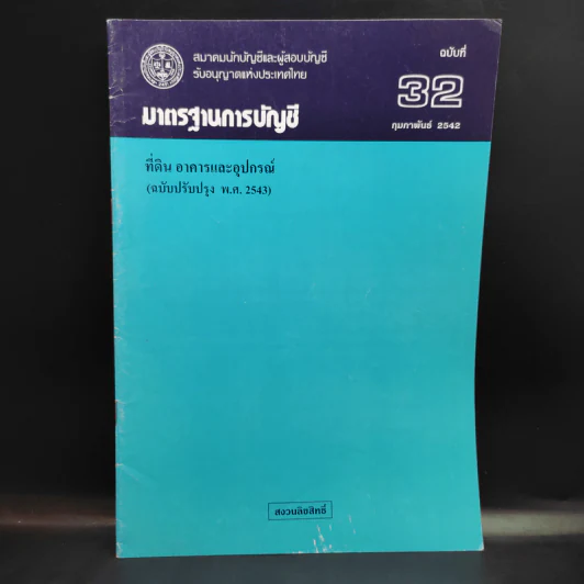 มาตรฐานการบัญชี ฉบับที่ 32,36,37,38,39,46,49 รูปที่ 3