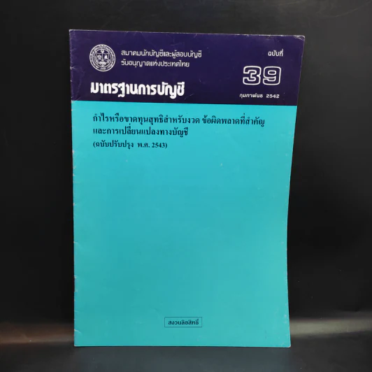 มาตรฐานการบัญชี ฉบับที่ 32,36,37,38,39,46,49 รูปที่ 8