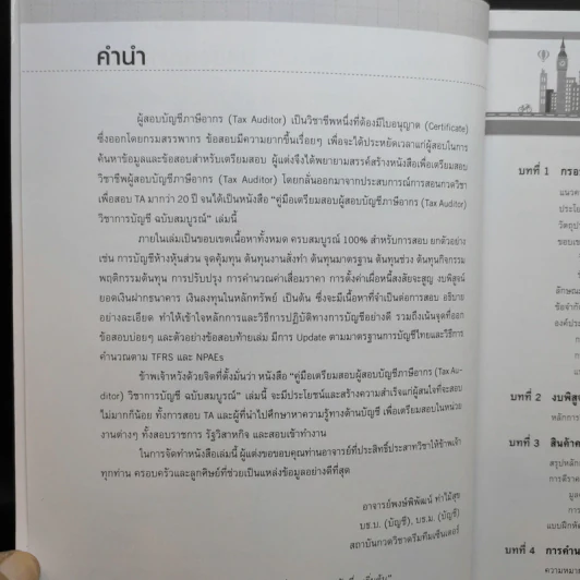 คู่มือเตรียมสอบ ผู้สอบบัญชีภาษีอากร (Tax Auditor) วิชาการบัญชี รูปที่ 9