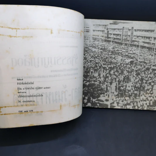 รัฐธรรมนูญเลือด 14 ตุลา-วันวิปโยคสยามฯ - ชัยพิชิต เชื้อมงคล รูปที่ 9
