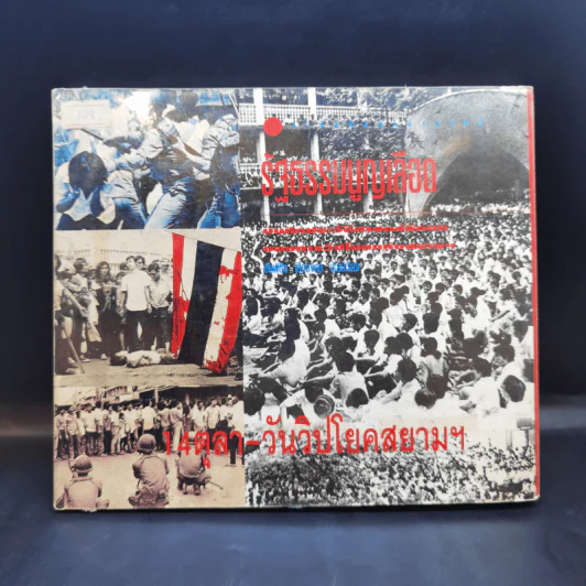 รัฐธรรมนูญเลือด 14 ตุลา-วันวิปโยคสยามฯ - ชัยพิชิต เชื้อมงคล รูปที่ 2