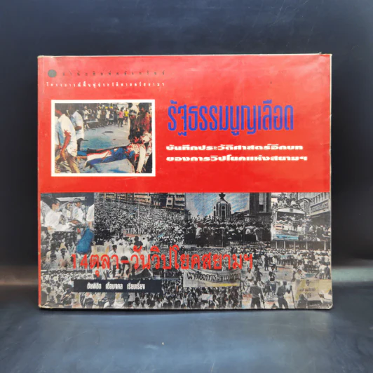 รัฐธรรมนูญเลือด 14 ตุลา-วันวิปโยคสยามฯ - ชัยพิชิต เชื้อมงคล รูปที่ 1