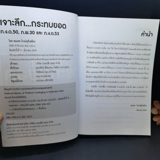 เจาะลึกกระทบยอด ภ.ง.ด.50, ภ.พ.30 และภ.ง.ด.53 - สมเดช โรจน์คุรีเสถียรและคณะ รูปที่ 8