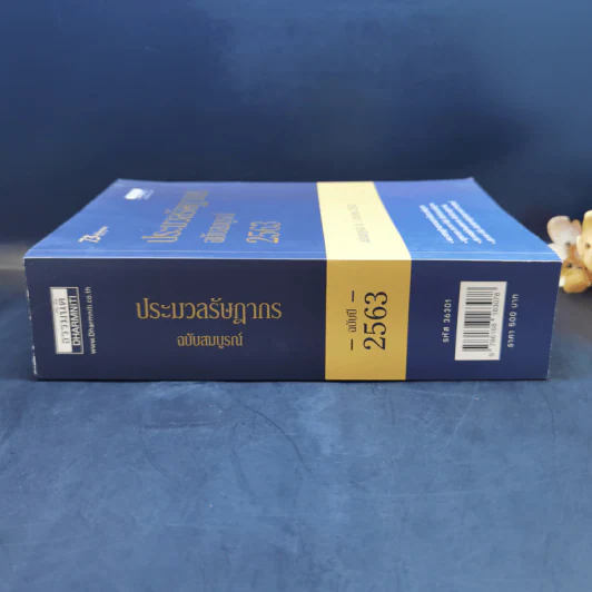 ประมวลรัษฎากร ฉบับสมบูรณ์ 2563 ฉบับสมบูรณ์ ณ 1 ม.ค.2563 รูปที่ 3