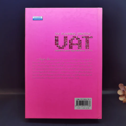 Tax Planning Strategies : VAT กลยุทธ์การวางแผนภาษีมูลค่าเพิ่มทั้งระบบ  - สมเดช โรจน์คุรีเสถียร รูปที่ 2