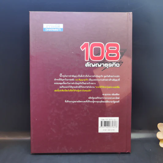 108 สัญญาธุรกิจ - อดุล ขาวละออ รูปที่ 2