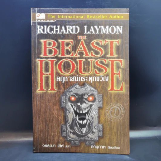 The Beast House คฤหาสน์กระตุกขวัญ - Richard Laymon รูปที่ 1