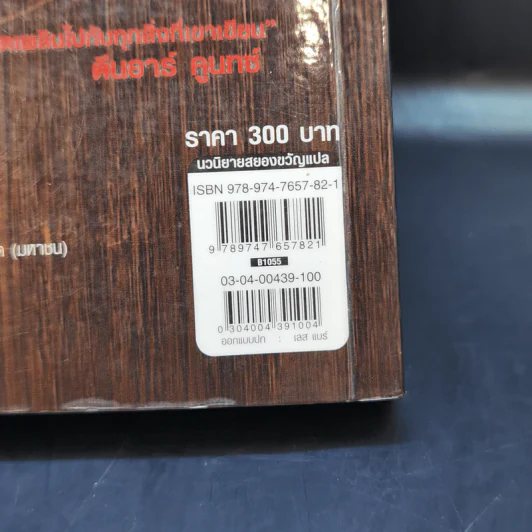 The Beast House คฤหาสน์กระตุกขวัญ - Richard Laymon รูปที่ 12