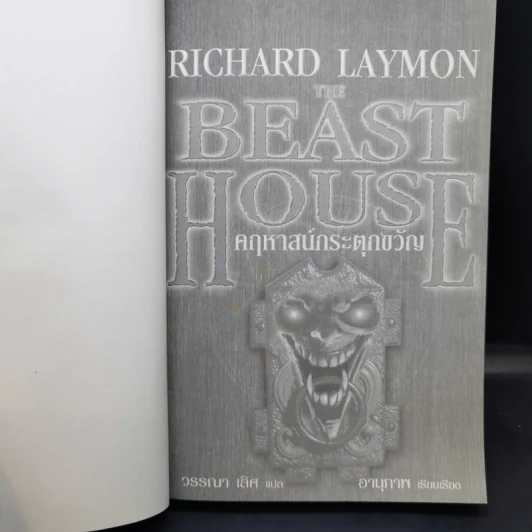 The Beast House คฤหาสน์กระตุกขวัญ - Richard Laymon รูปที่ 9