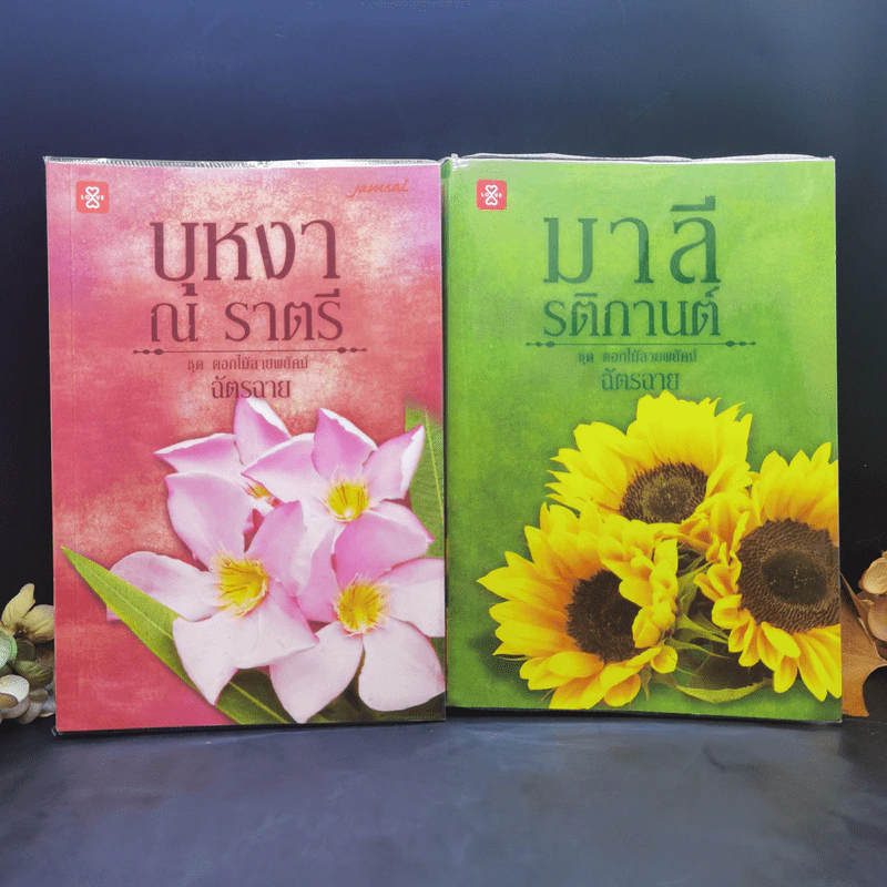 ชุด ดอกไม้ลายพยัคฆ์ บุหงา ณ ราตรี + มาลี รติกานต์ - ฉัตรฉาย รูปที่ 1