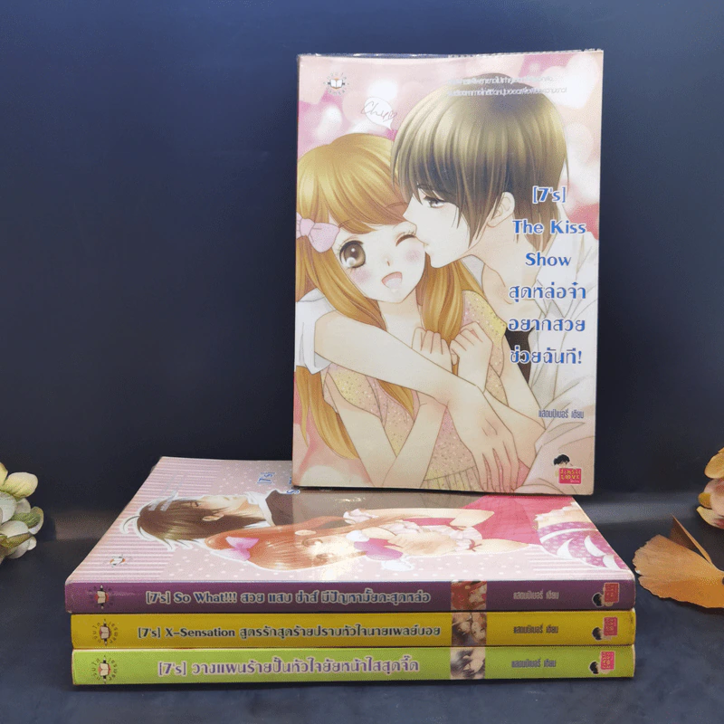 นิยายแจ่มใส [7's] ขายรวม 4 เล่ม - แสตมป์เบอรี่ รูปที่ 1