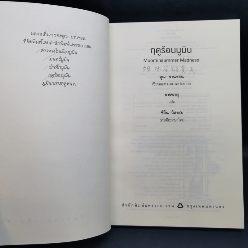 ฤดูร้อนมูมิน - ตูเว ยานซอน รูปที่ 8