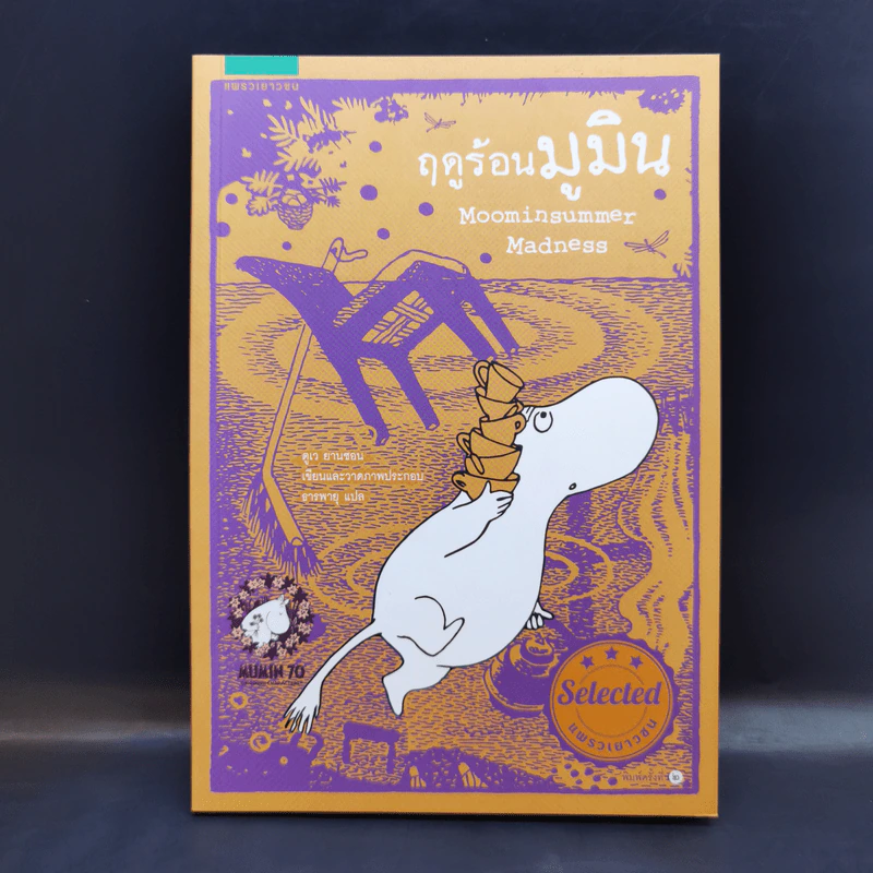 ฤดูร้อนมูมิน - ตูเว ยานซอน รูปที่ 1