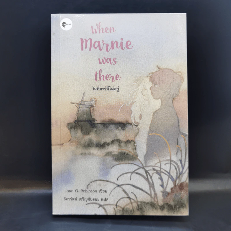 When Marnie was there วันที่มาร์นีไม่อยู่ - Joan G. Robinson รูปที่ 1