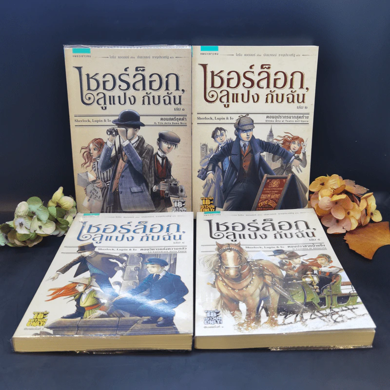 เชอร์ล็อก, ลูแปง กับฉัน เล่ม 1,2,4,5 รูปที่ 1