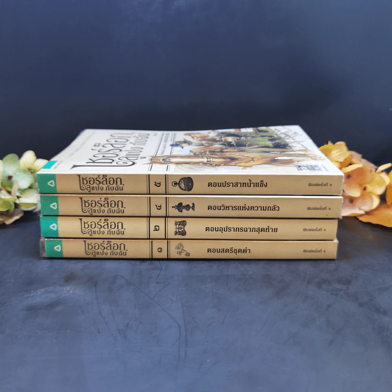 เชอร์ล็อก, ลูแปง กับฉัน เล่ม 1,2,4,5 รูปที่ 3