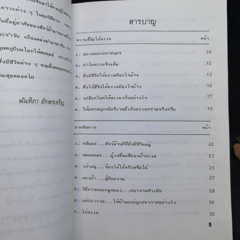 ความลี้ลับใต้ทะเล - พันทิภา อักษรเจริญ รูปที่ 7