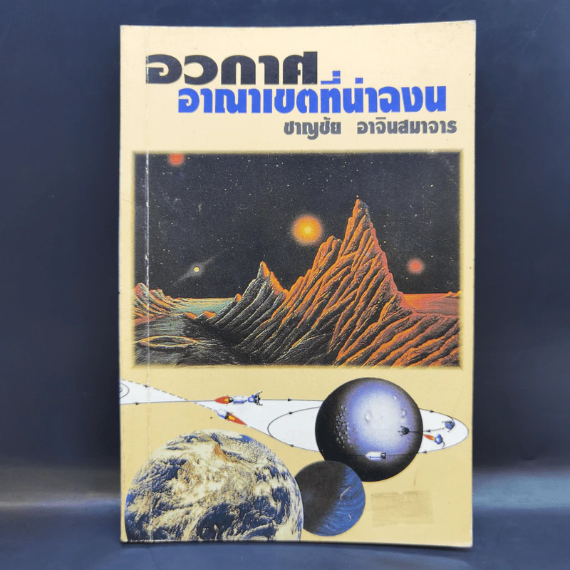 อวกาศอาณาเขตที่น่าฉงน - ชาญชัย อาจินสมาจาร รูปที่ 1