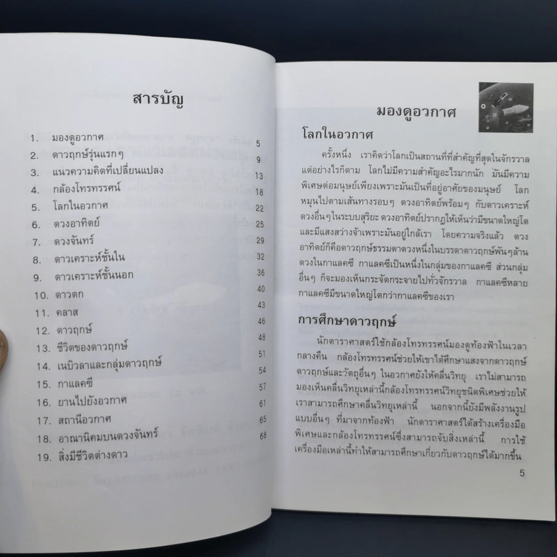 อวกาศอาณาเขตที่น่าฉงน - ชาญชัย อาจินสมาจาร รูปที่ 10