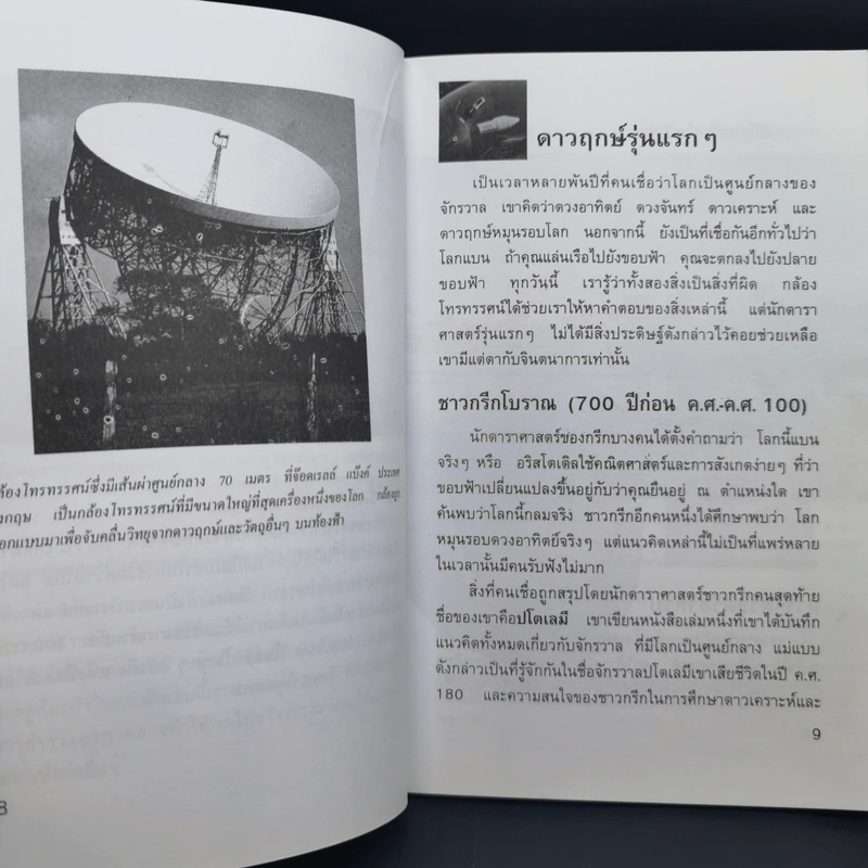 อวกาศอาณาเขตที่น่าฉงน - ชาญชัย อาจินสมาจาร รูปที่ 11