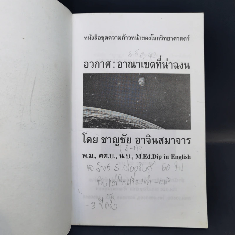 อวกาศอาณาเขตที่น่าฉงน - ชาญชัย อาจินสมาจาร รูปที่ 8