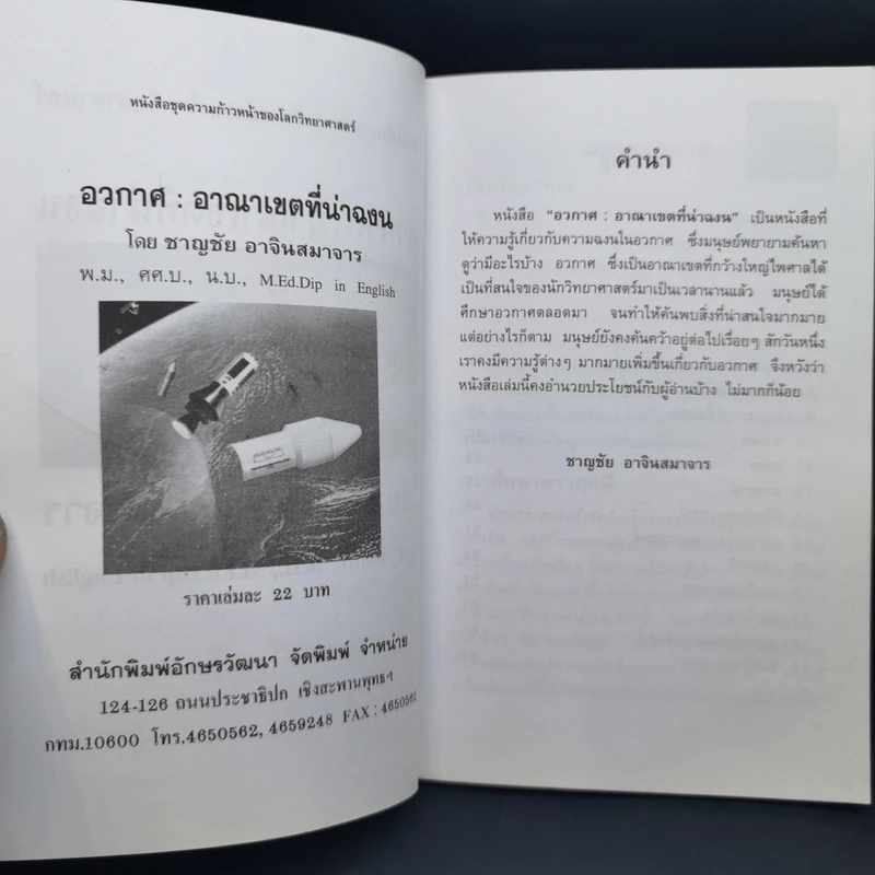 อวกาศอาณาเขตที่น่าฉงน - ชาญชัย อาจินสมาจาร รูปที่ 9