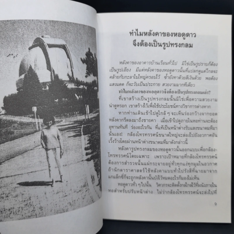 ความลี้ลับในอวกาศ - สัตยา ชูชัย รูปที่ 11