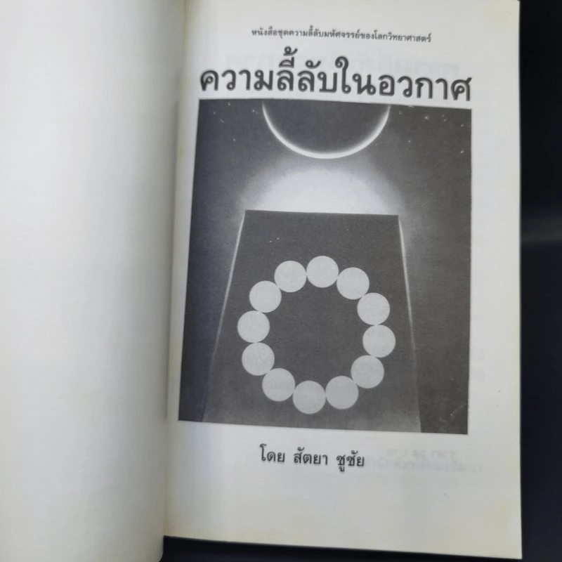 ความลี้ลับในอวกาศ - สัตยา ชูชัย รูปที่ 8