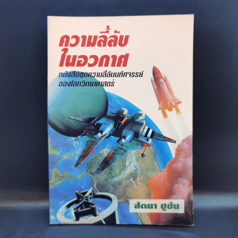 ความลี้ลับในอวกาศ - สัตยา ชูชัย รูปที่ 1