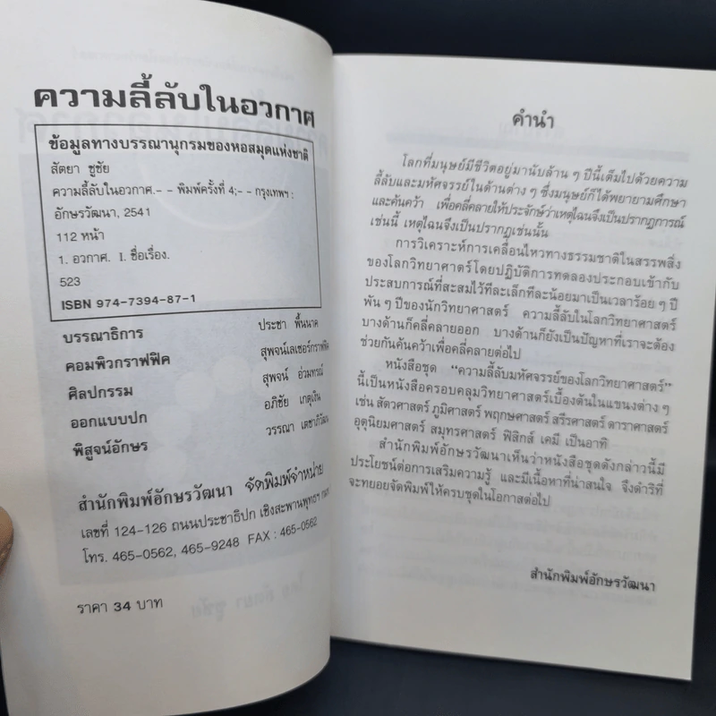ความลี้ลับในอวกาศ - สัตยา ชูชัย รูปที่ 9
