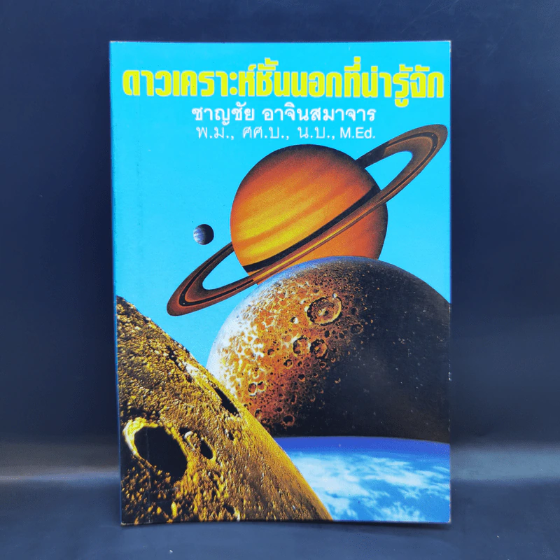 ดาวเคราะห์ชั้นนอกที่น่ารู้จัก - ชาญชัย อาจินสมาจาร รูปที่ 1