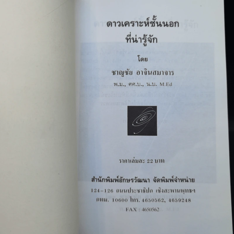ดาวเคราะห์ชั้นนอกที่น่ารู้จัก - ชาญชัย อาจินสมาจาร รูปที่ 8