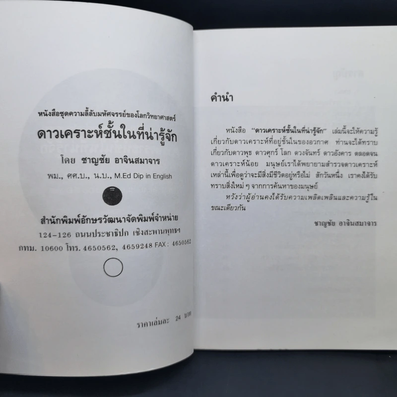 ดาวเคราะห์ชั้นในที่น่ารู้จัก - ชาญชัย อาจินสมาจาร รูปที่ 9