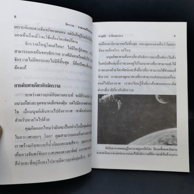 จักรวาล อาณาเขตไร้พรมแดน - ชาญชัย อาจินสมาจาร รูปที่ 12
